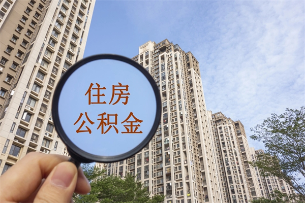 永城个人公积金去哪儿取（住房公积金个人到哪里提取）